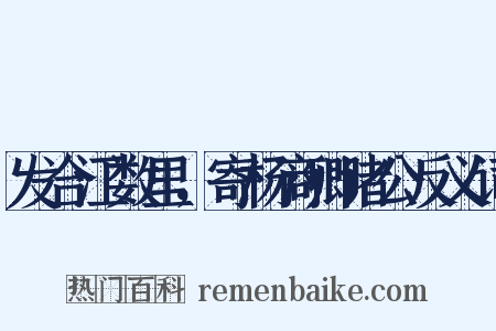 发合江数里，寄杨商卿诸公反义词是什么意思的图片